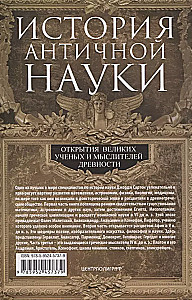 Antīkās zinātnes vēsture. Lielisko zinātnieku un domātāju atklājumi senatnē