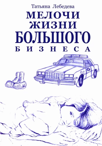 Sīkumi lielā biznesā