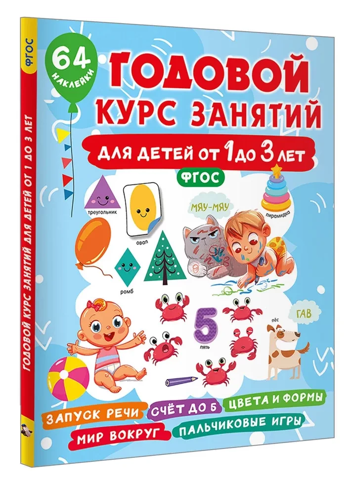 Gada nodarbību kurss bērniem no 1 līdz 3 gadiem. 64 uzlīmes