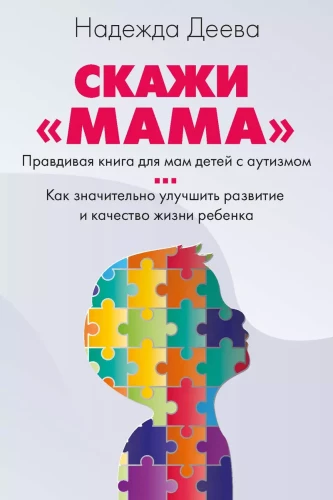 Saki mamma. Kā uzvarēt bērna autisms un kļūt laimīgai