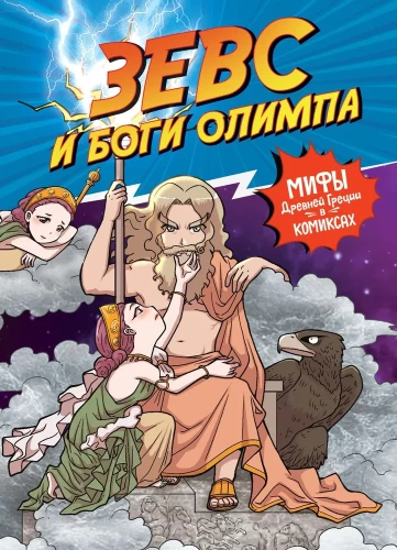 Zevs un Olimpa dievi