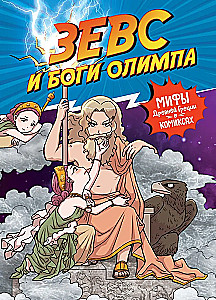 Zevs un Olimpa dievi