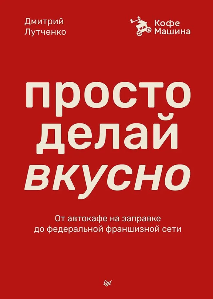 Vienkārši dari garšīgi: No auto kafejnīcas uz uzpildes stacijas līdz federālajai franšīzes tīklam Coffee Machine