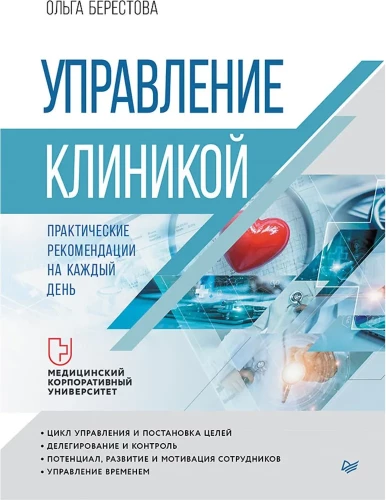 Klinikas vadība. Praktiski ieteikumi katrai dienai
