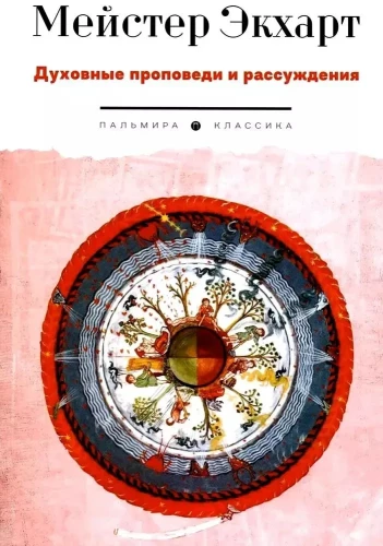 Garīgās sprediķi un pārdomas