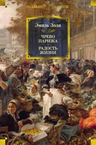 Parīzes vēders. Dzīves prieks