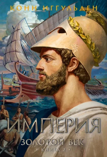 Zelta laikmets. Grāmata 2. Impērija
