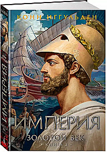 Zelta laikmets. Grāmata 2. Impērija