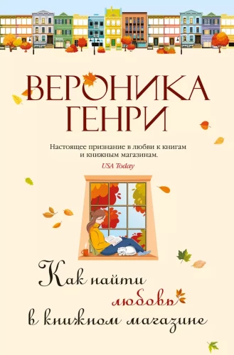 Как найти любовь в книжном магазине