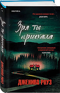 Зря ты приехала