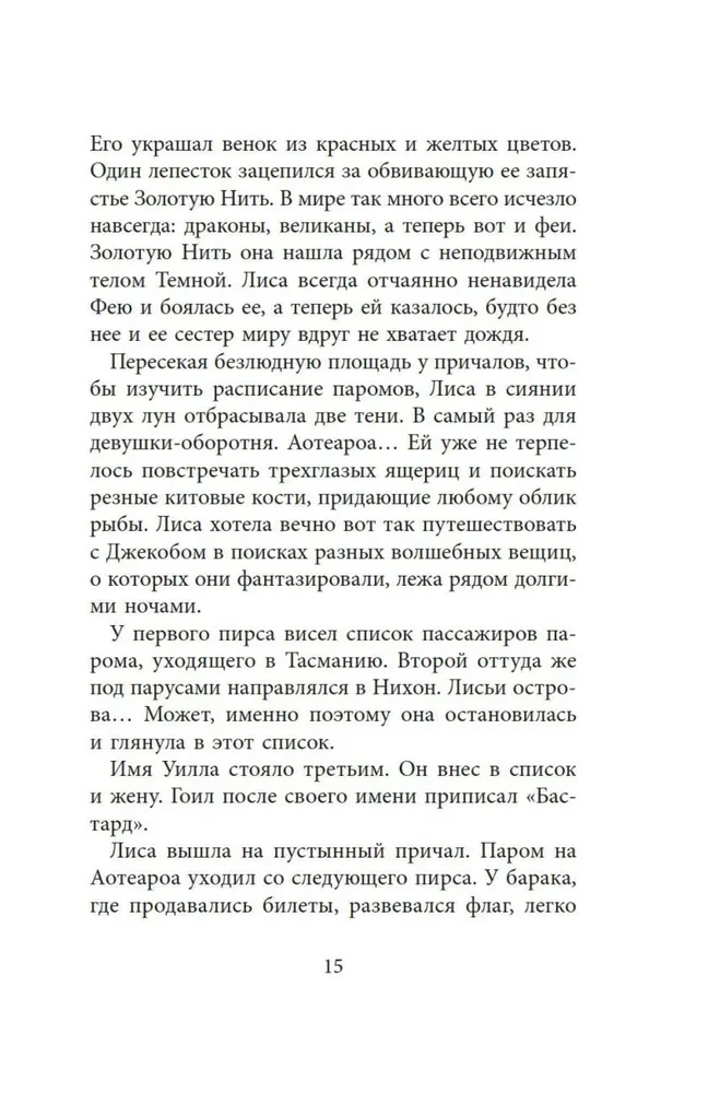 Bezprātīgais. Grāmata 4. Pa sudraba pēdām. Stikla pils