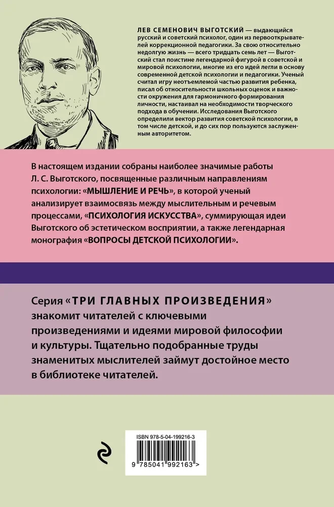 Lēvs Vigotskis. Domāšana un runa. Mākslas psiholoģija. Bērnu psiholoģijas jautājumi
