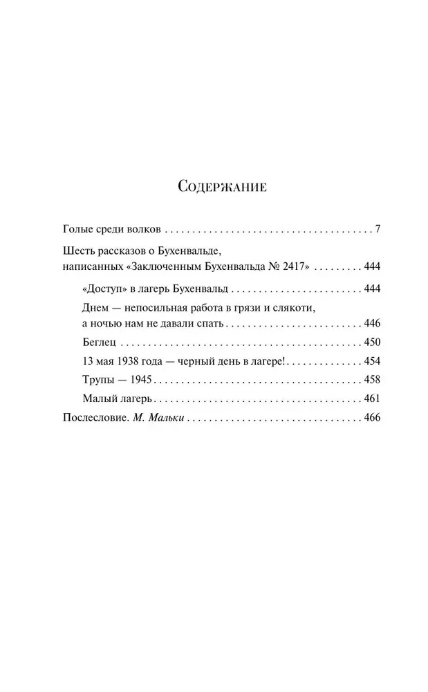 Голые среди волков