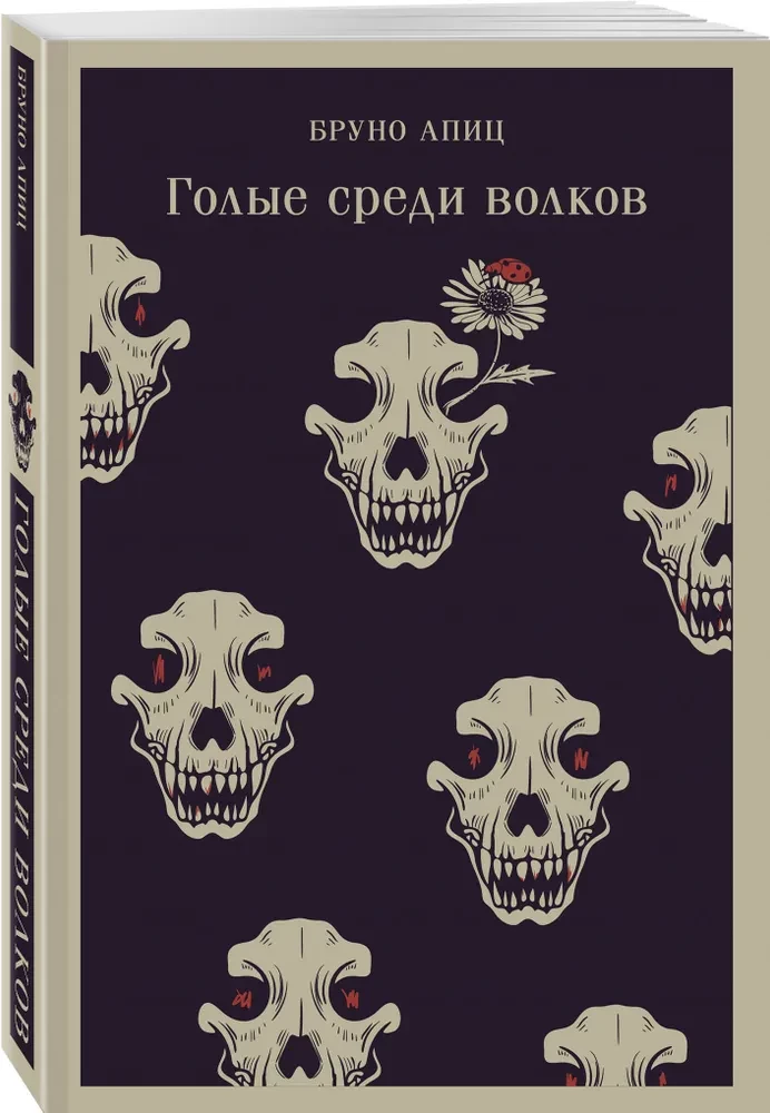 Голые среди волков