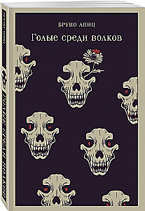 Голые среди волков