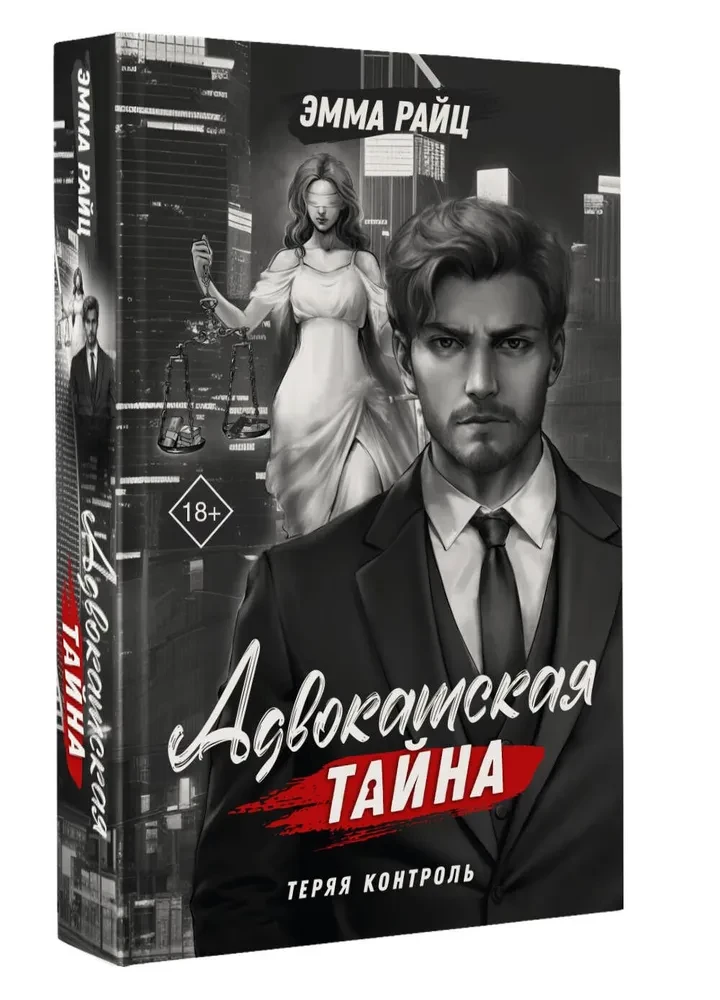 Advokāta noslēpums. Zaudējot kontroli