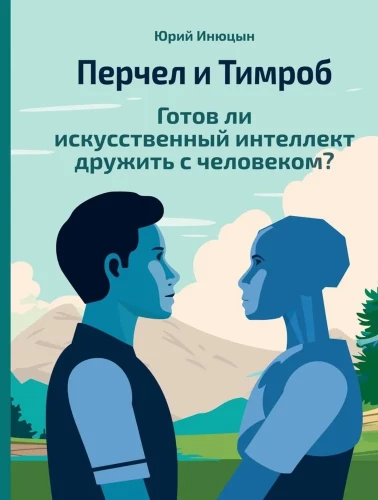 Perčels un Timrobs. Vai mākslīgais intelekts ir gatavs draudzēties ar cilvēku?