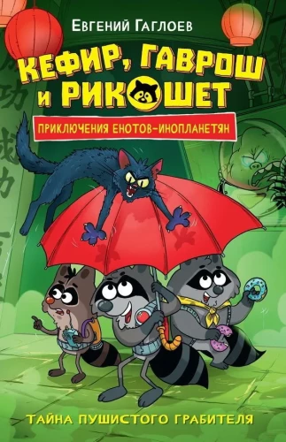 Kefīrs, Gavrošs un Rikošets. 2. Pufīgā laupītāja noslēpums