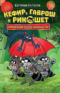 Kefīrs, Gavrošs un Rikošets. 2. Pufīgā laupītāja noslēpums