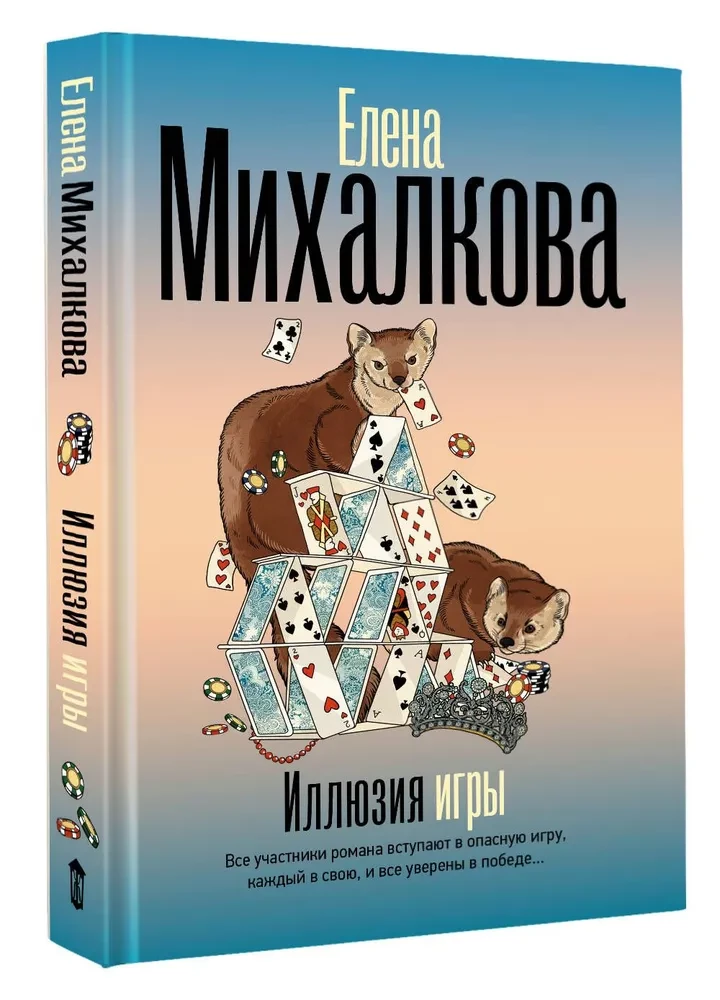 Иллюзия игры
