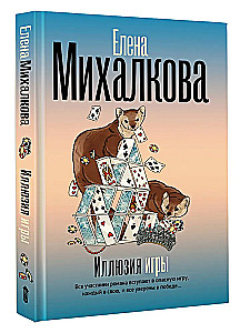 Иллюзия игры