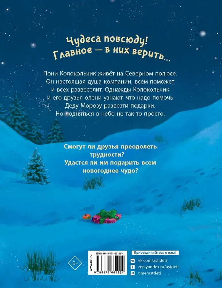 Poni Zvanīte. Brīnumi Ziemeļu polā