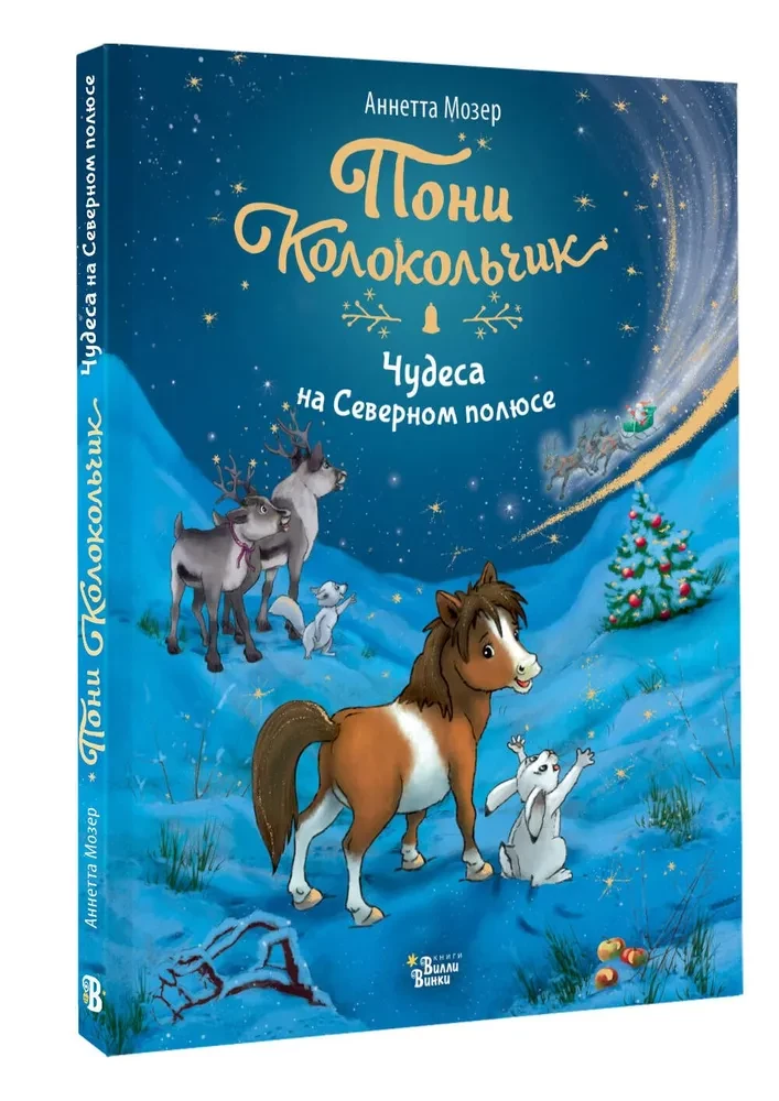 Poni Zvanīte. Brīnumi Ziemeļu polā