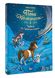 Poni Zvanīte. Brīnumi Ziemeļu polā