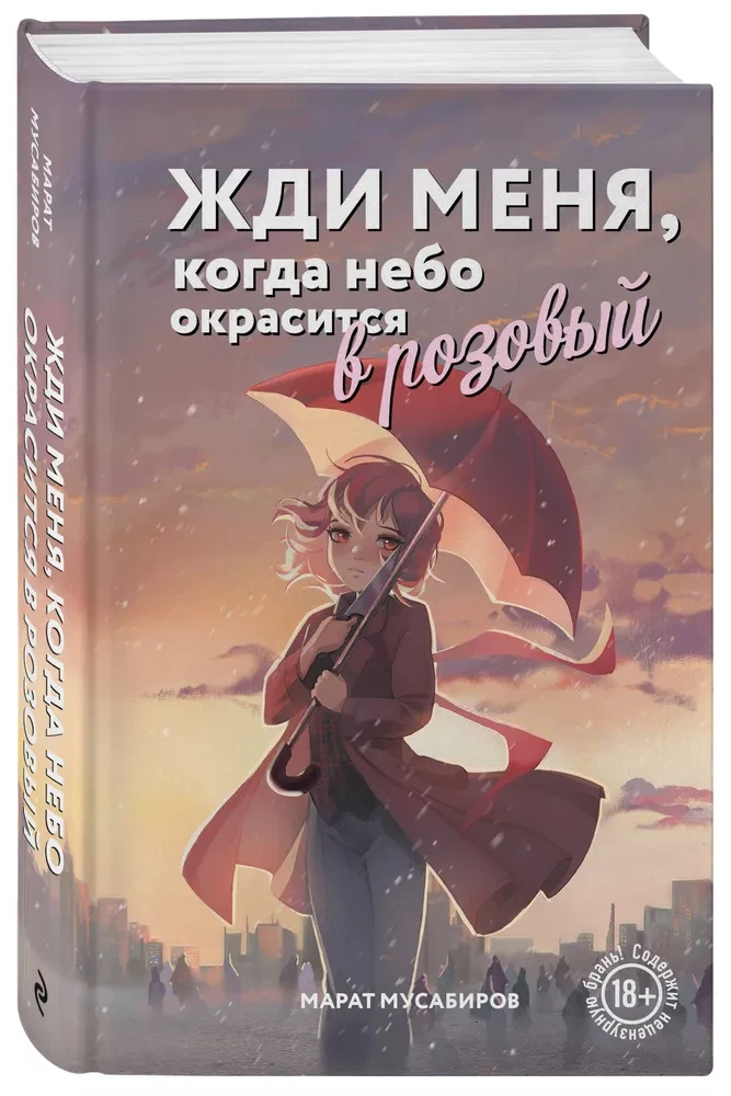 Gaidi mani, kad debesis iekrāsojas rozā