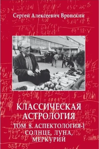 Klasiskā astrologija. 8. sējums. Aspektoloģija-I. Saule, Mēness, Merkurs