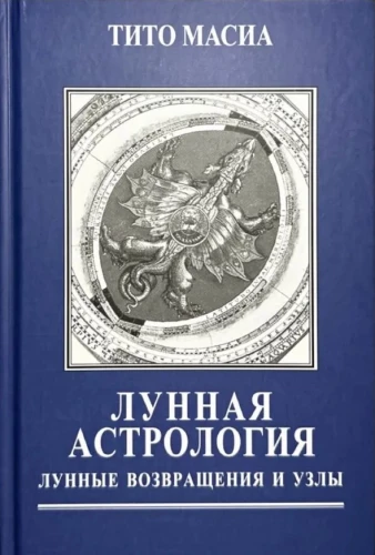 Mēness astroloģija. Atgriešanās un mezgli