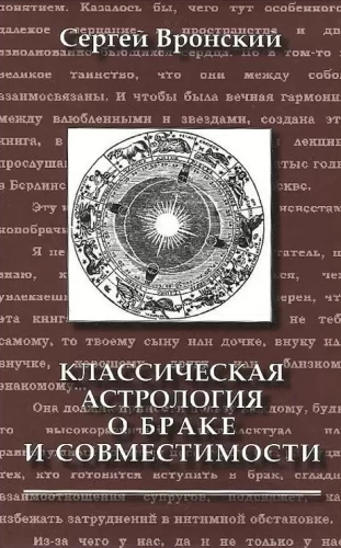Klasiskā astrologija par laulību un saderību