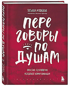 Sarunas par dvēselēm. Vienkārša tehnoloģija veiksmīgai komunikācijai