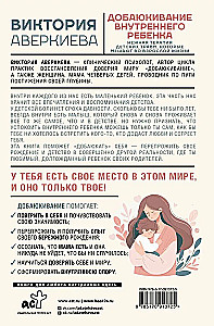 Добаюкивание внутреннего ребенка. Нежная терапия детских травм, которые мешают во взрослой жизни