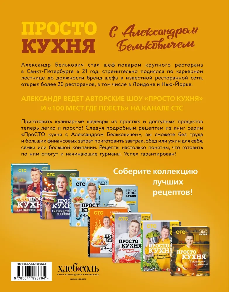 ProSTO virtuve ar Aleksandru Belkoviču. 8. sezona