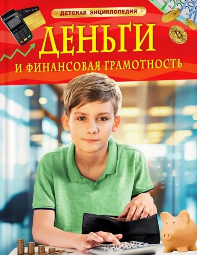 Nauda un finanšu pratība. Bērnu enciklopēdija