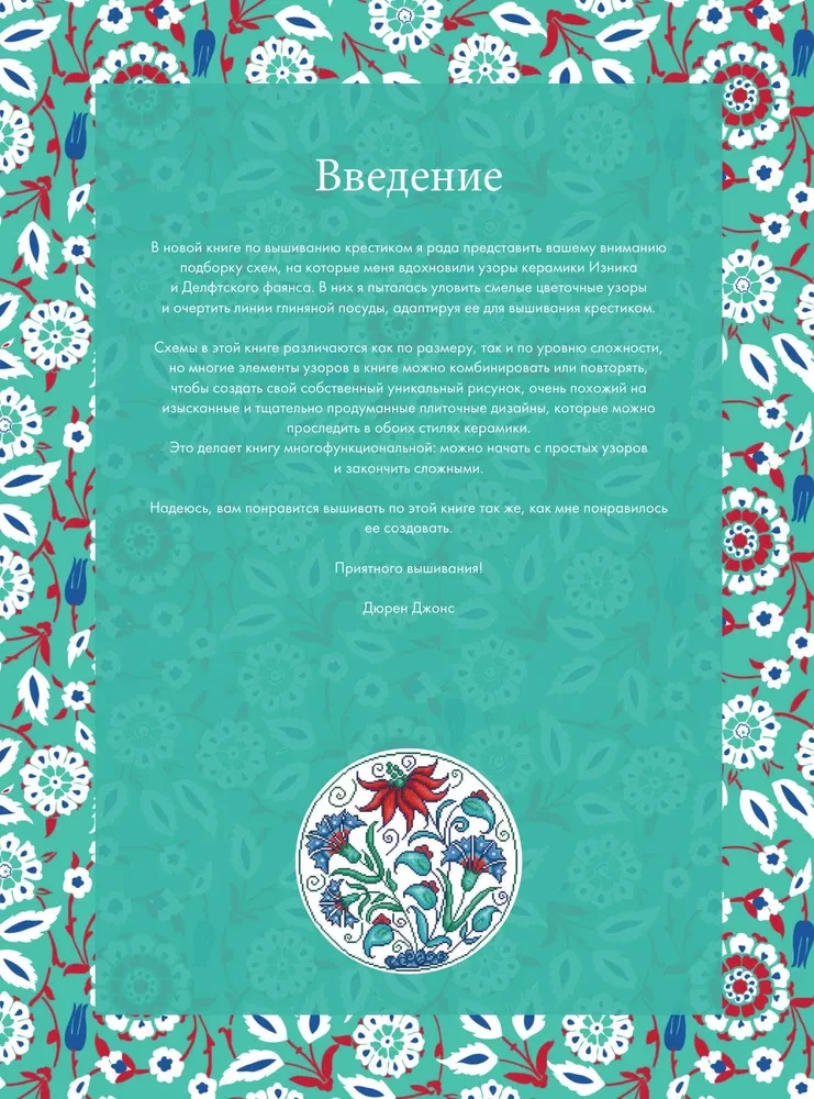 Izšūšana ar krustu, iedvesmojoties no keramikas. Krāsainie flīzes