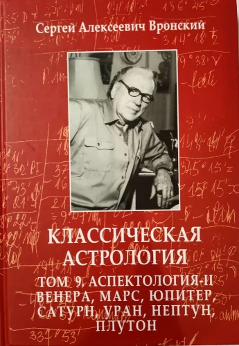Klasiskā astroloģija. 9. sējums. Aspektoloģija-II. Venēra, Marss, Jupiters, Saturns, Urāns, Neptūns, Plutons