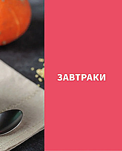 Pohudējiet kopā ar mani! Garšīgas fitnesa receptes katrai dienai
