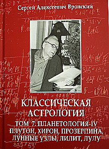Классическая астрология. Том 7. Планетология-IV.Плутон, Хирон, Прозерпина, Лунные Узлы, Лилит и Лулу