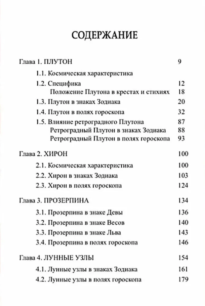 Классическая астрология. Том 7. Планетология-IV.Плутон, Хирон, Прозерпина, Лунные Узлы, Лилит и Лулу