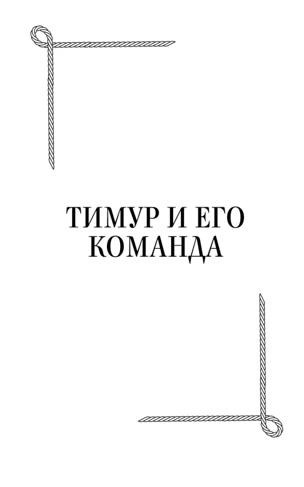 Timurs un viņa komanda