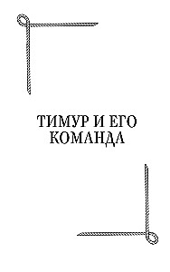 Timurs un viņa komanda