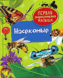 Kukaiņi. Pirmā mazuļa enciklopēdija