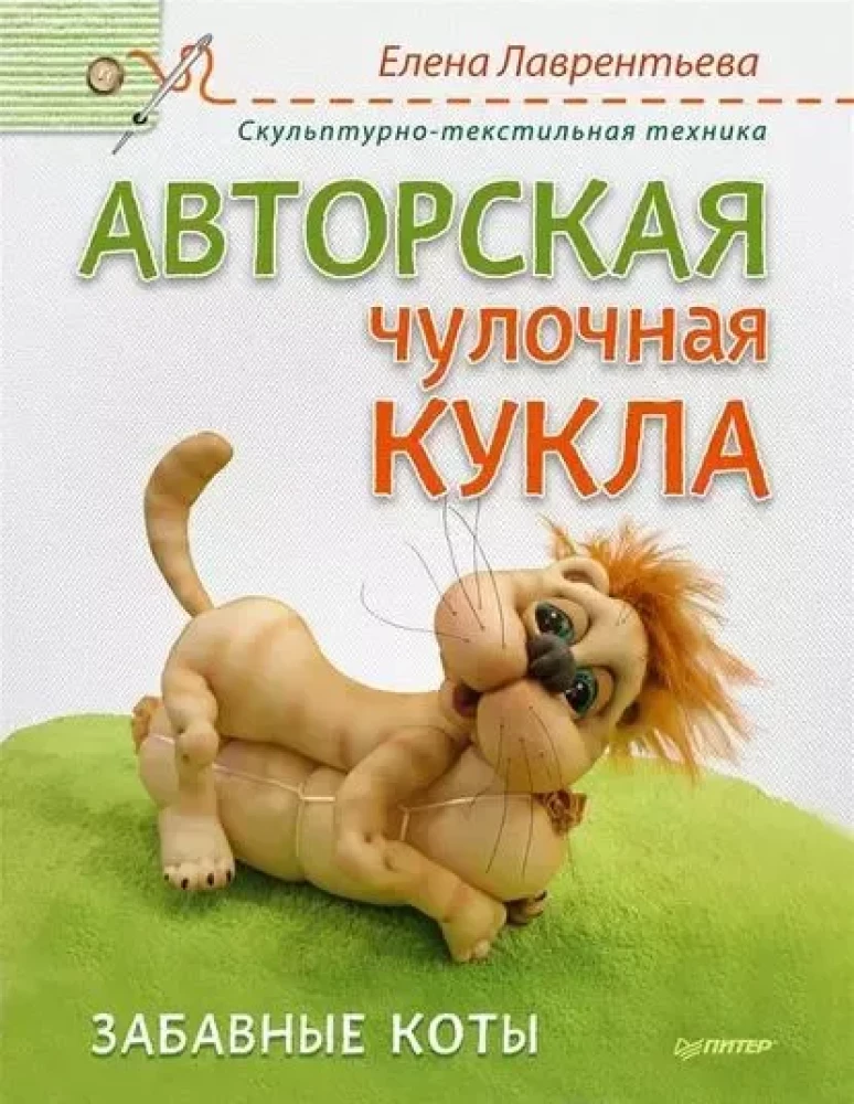 Autora zeķu lelle. Jautrie kaķi