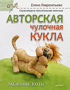 Autora zeķu lelle. Jautrie kaķi