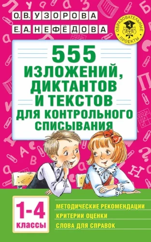 555 izklāstu, diktantu un tekstu kontrolēšanai. 1-4 klase