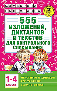 555 izklāstu, diktantu un tekstu kontrolēšanai. 1-4 klase