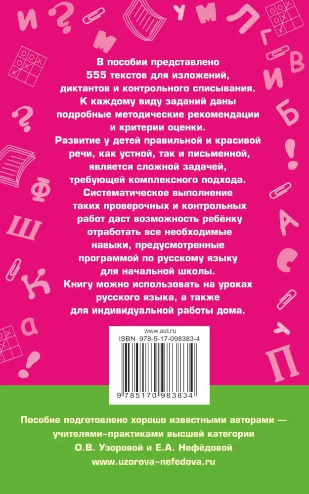 555 izklāstu, diktantu un tekstu kontrolēšanai. 1-4 klase