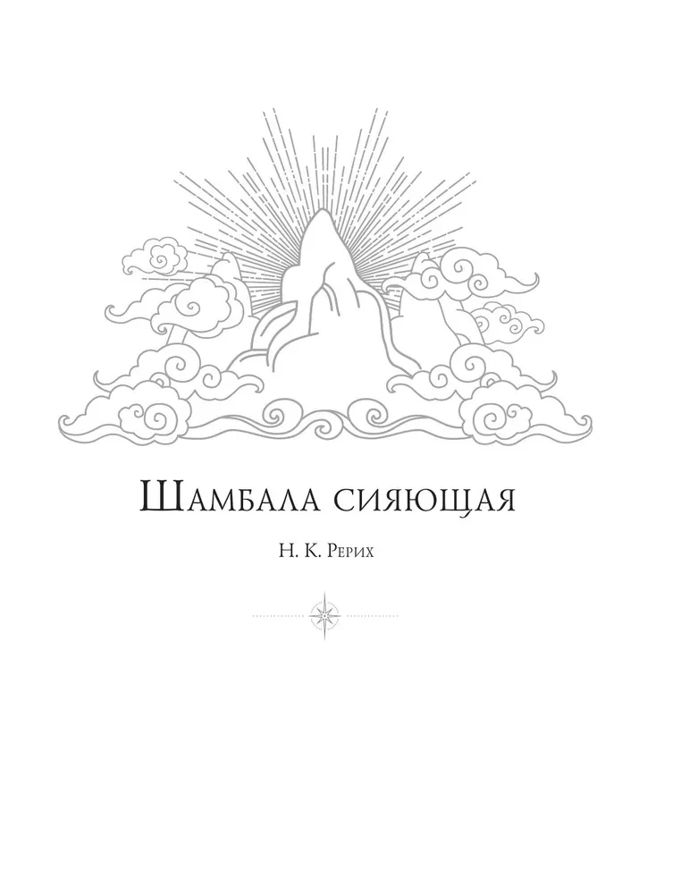 Šambala. Meklējot Himalaju Cietoksni